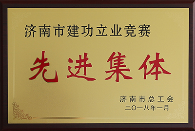 1524201954725339.jpg 建功立业先进集体-400.jpg