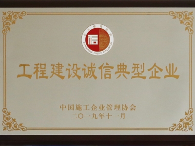 工程建设诚信典型企业